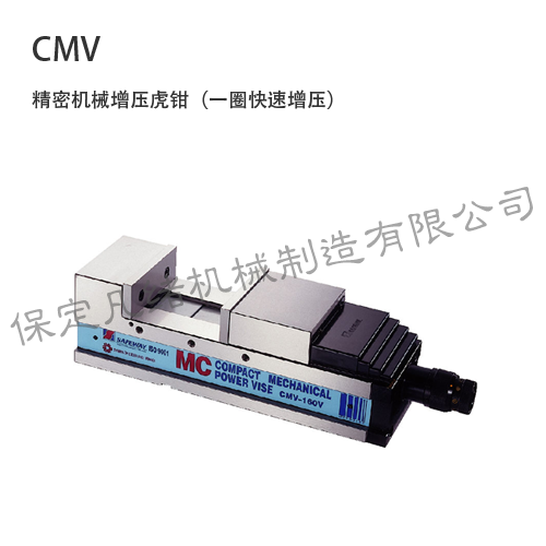 CMV 機械增壓虎鉗