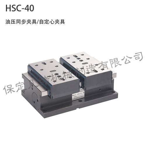 HSC-40 自定心同步夾具